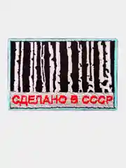 Нашивка шеврон на одежду Сделано в СССР, на липучке