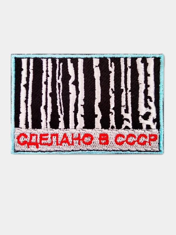 Нашивка шеврон на одежду Сделано в СССР, на липучке