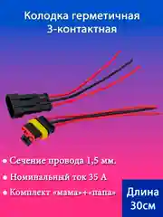 Колодка, соединительная фишка, 3-контактная, с проводами, 1.5 мм, герметичная, мама, папа