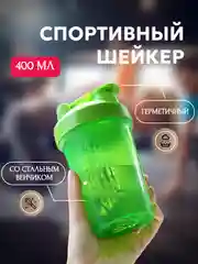 Зеленый спортивный шейкер с венчиком, 400 мл, 6 расцветок