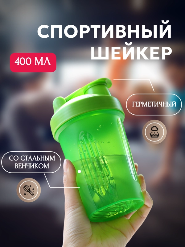 Спортивный шейкер с венчиком, 400 мл, 6 расцветок