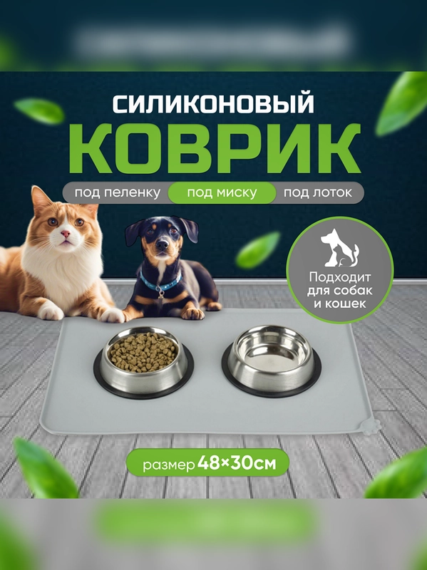 Коврик под миску для животных