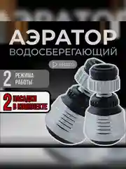 Насадка на кран для кухни, 2 штуки