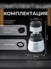 Насадка на кран для кухни, 2 штуки