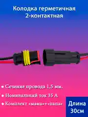 Колодка соединительная, фишка 2-контактная, с проводами, 1.5 мм, герметичная, мама + папа