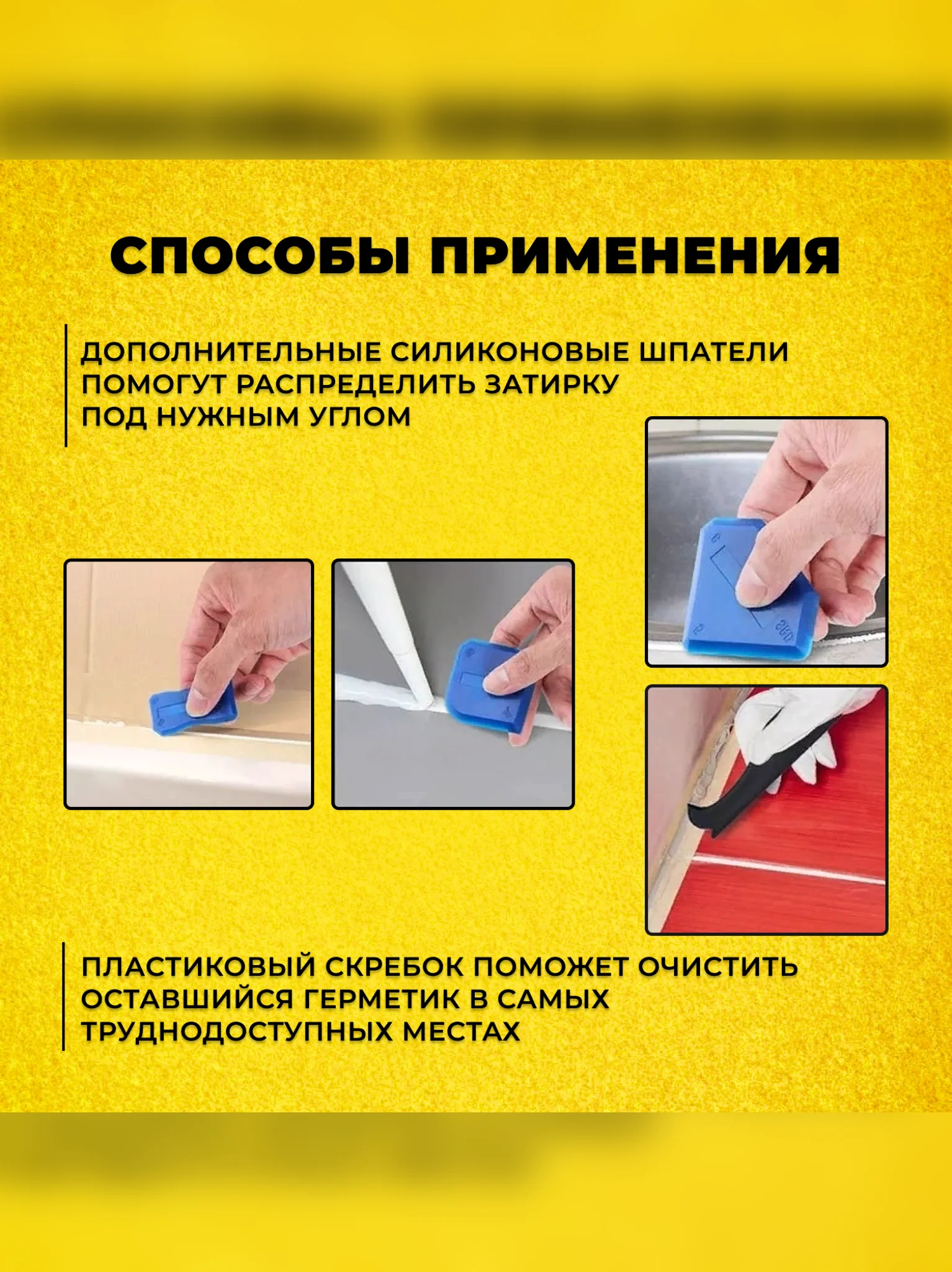 Хром шпатель для герметика, скребок для герметика
