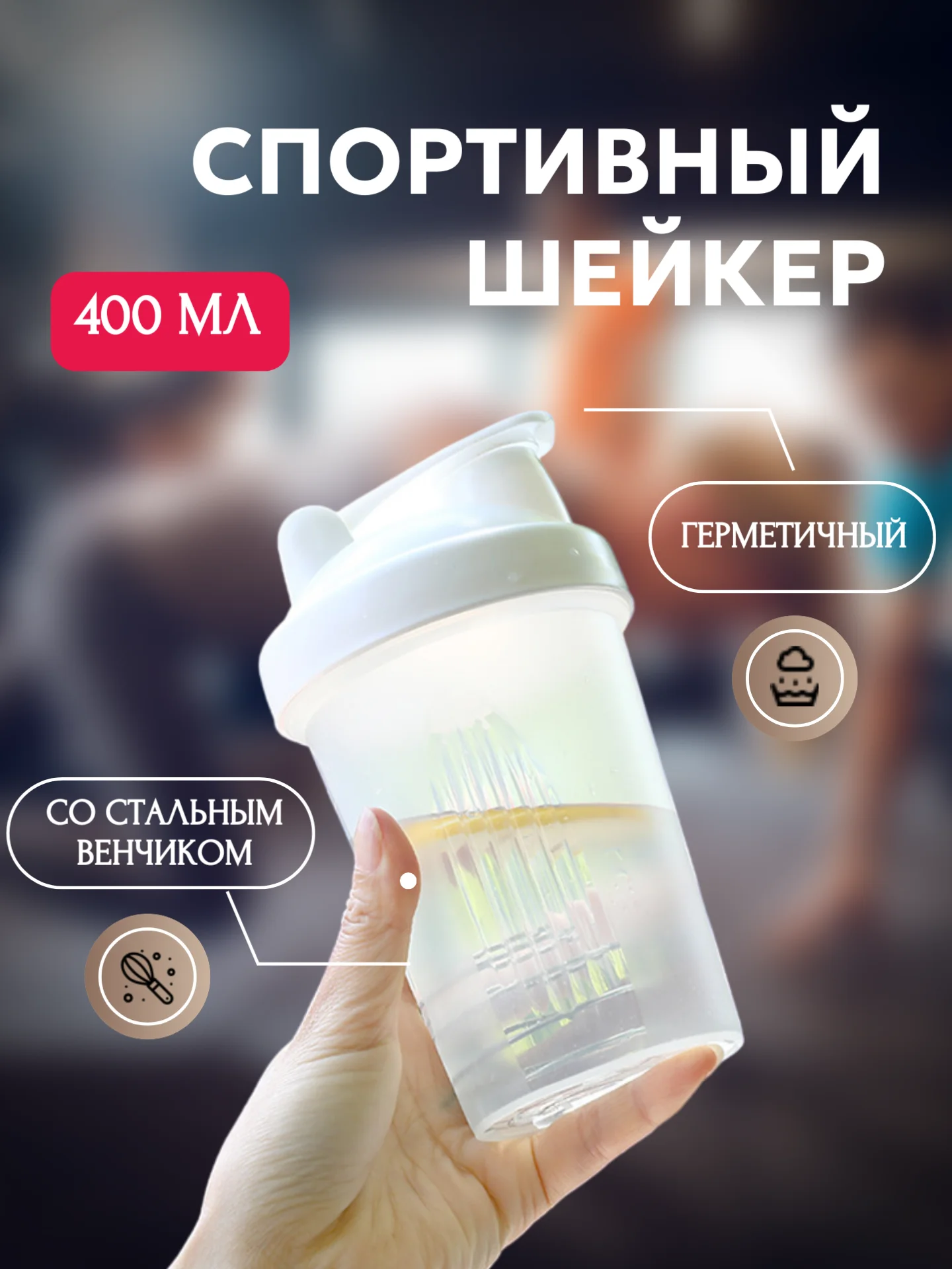 Зеленый спортивный шейкер с венчиком, 400 мл, 6 расцветок