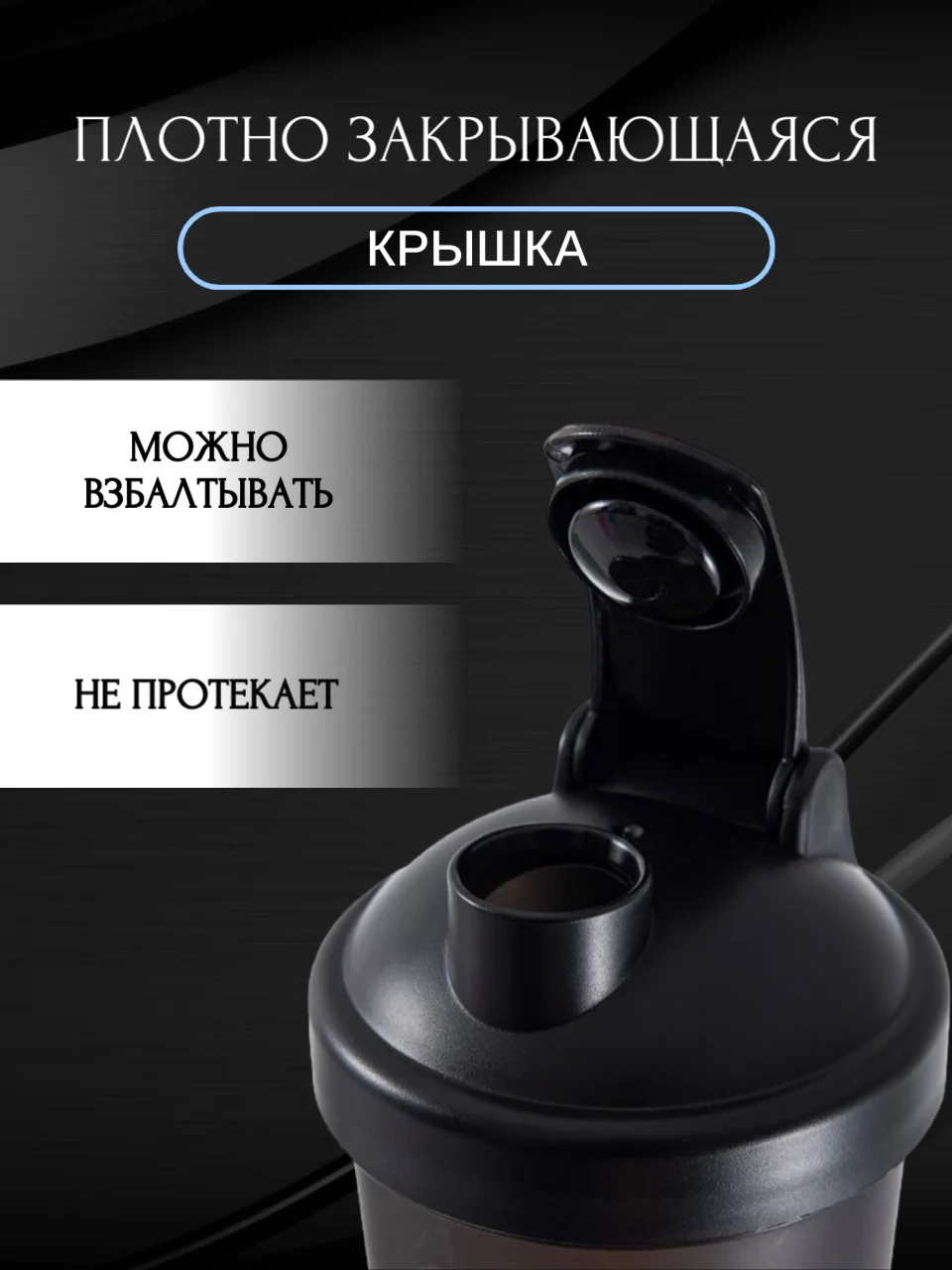 Черный спортивный шейкер с венчиком, 400 мл, 6 расцветок