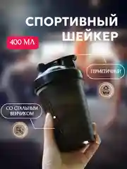 Черный спортивный шейкер с венчиком, 400 мл, 6 расцветок