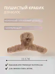 Крабик для волос, пушистый крабик, плюшевый крабик, крабик с мехом, меховой крабик