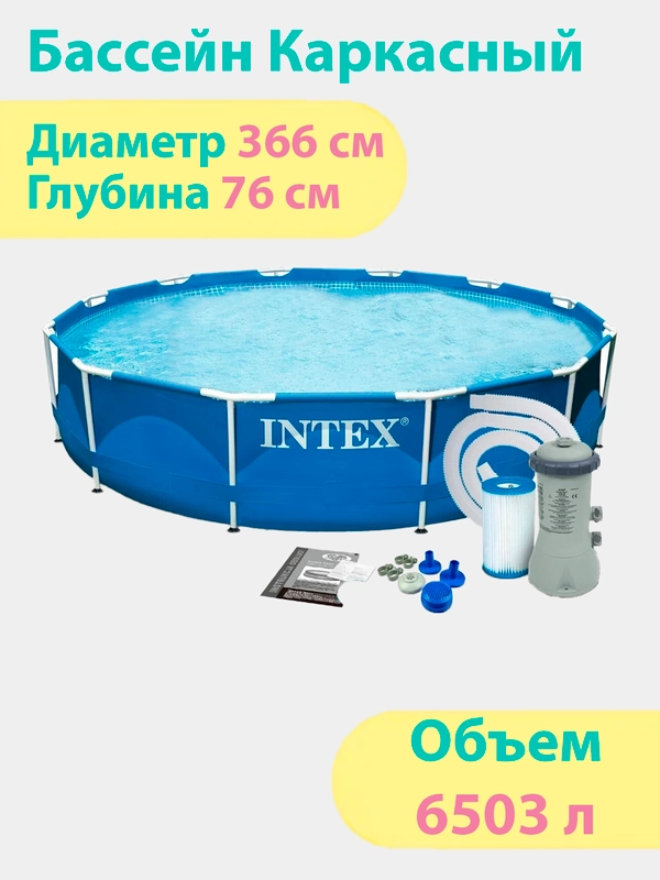Бассейн каркасный Intex Metal Frame 366х76см + фильтр-насос 28212
