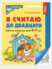 Я считаю до двадцати.Рабочая тетрадь для детей 6-7лет.Соответствует ФГОС ДО Колесникова Е