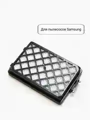 Сменный фильтр HEPA для пылесоса Samsung H-20, код: PL104