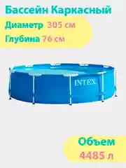 Бассейн каркасный Intex Metal Frame, 305 х 76 см, 28200NP