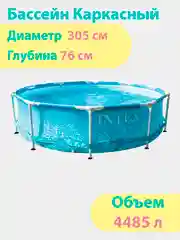 Каркасный бассейн Intex 28206 Beachside Metal Frame, 305 х 76 см, 4485 литров
