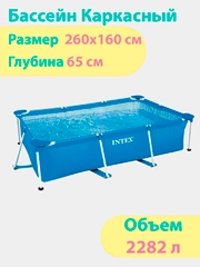 Бассейн каркасный прямоугольный Intex, серии Rectangular Frame Pool, 260 х 160 х 65 см, 2282 л