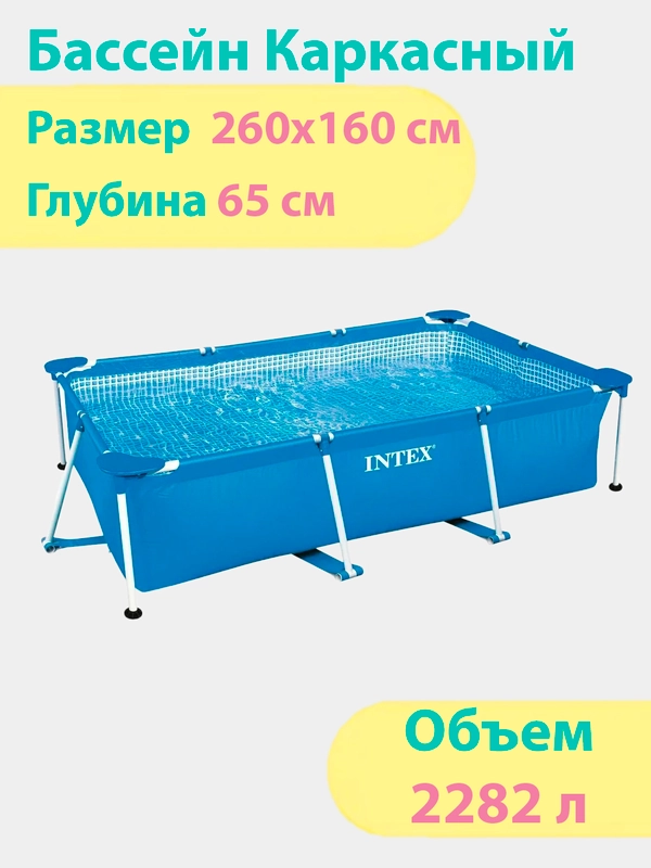 Бассейн каркасный прямоугольный Intex, серии Rectangular Frame Pool, 260 х 160 х 65 см, 2282 л