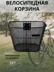 Корзина для велосипеда с креплением, велосипедная корзина на руль, велокорзина