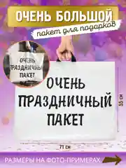 Большой подарочный Очень праздничный пакет 71х55 см, упаковка для подарка на день рождения