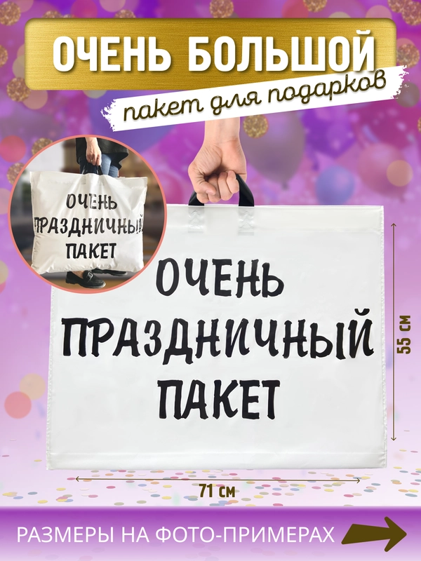 Большой подарочный Очень праздничный пакет 71х55 см, упаковка для подарка на день рождения