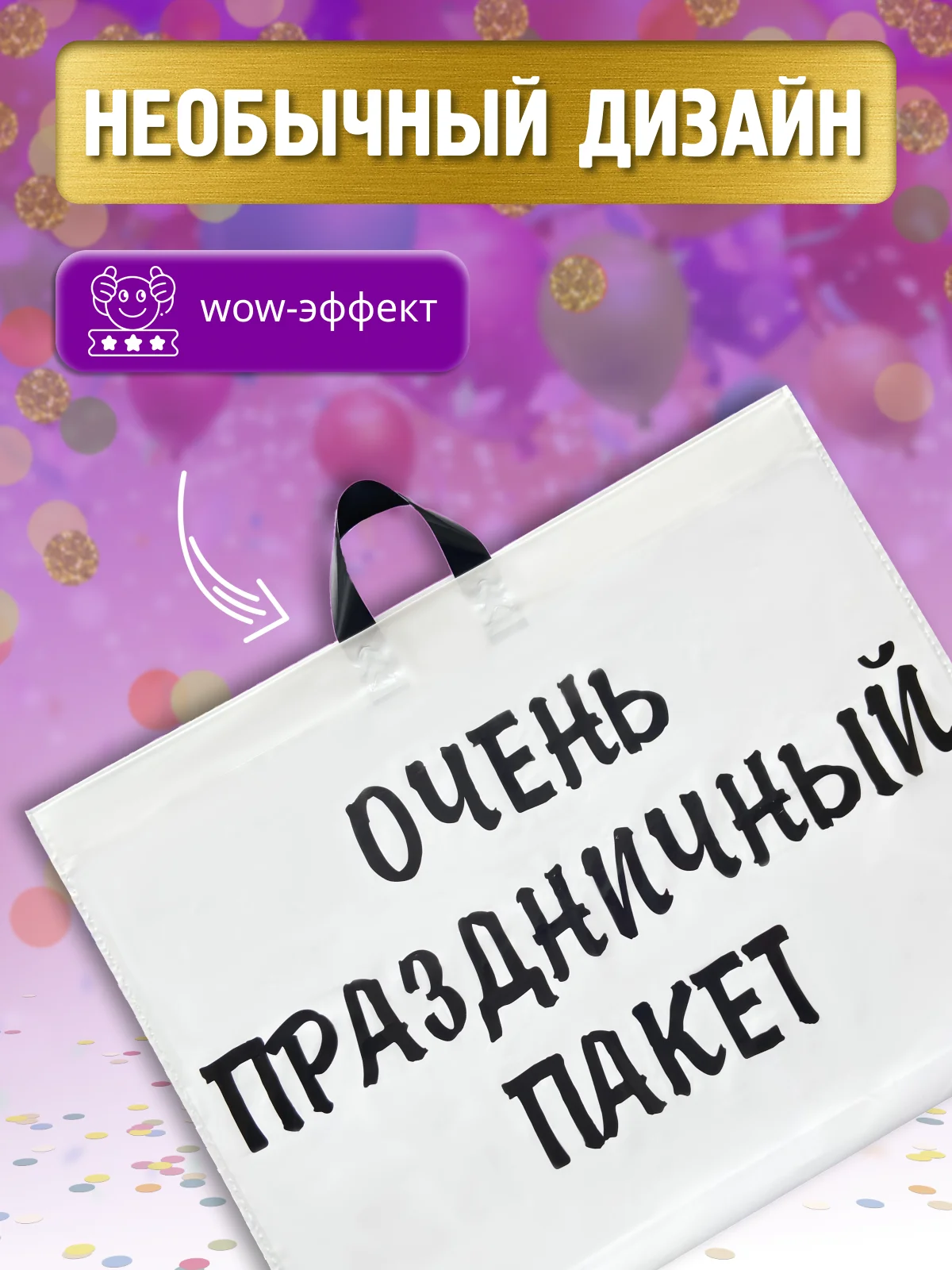 Большой подарочный Очень праздничный пакет 71х55 см, упаковка для подарка на день рождения