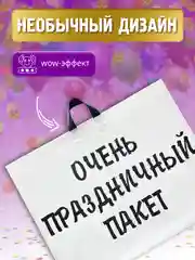 Большой подарочный Очень праздничный пакет 71х55 см, упаковка для подарка на день рождения