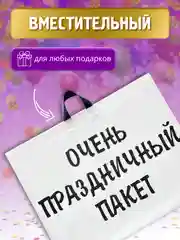 Большой подарочный Очень праздничный пакет 71х55 см, упаковка для подарка на день рождения