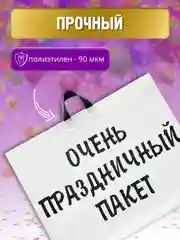 Большой подарочный Очень праздничный пакет 71х55 см, упаковка для подарка на день рождения