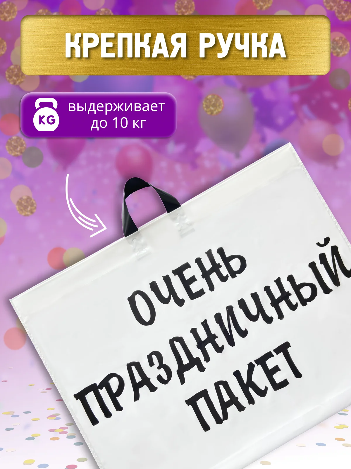 Большой подарочный Очень праздничный пакет 71х55 см, упаковка для подарка на день рождения