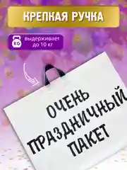 Большой подарочный Очень праздничный пакет 71х55 см, упаковка для подарка на день рождения