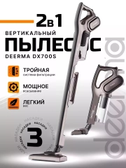 Вертикальный пылесос Xiaomi Deerma DX700/700S, RU-версия