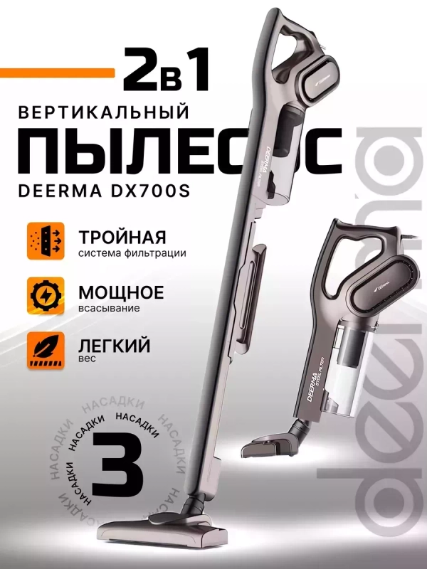 Вертикальный пылесос Xiaomi Deerma DX700/700S, RU-версия