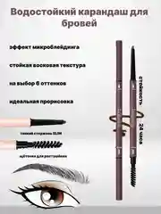 Водостойкий карандаш для бровей коричневый,с выдвижным грифелем, с щеточкой,автоматический