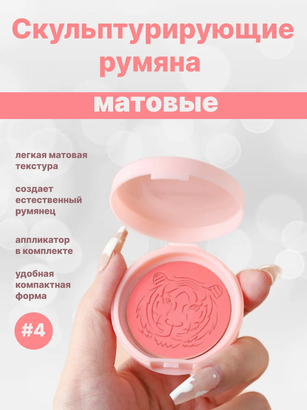 Кораллово-розовый скульптурирующие румяна для лица ,компактные, сухие, запеченные, матовые, 4 оттенка