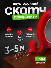 Двусторонний скотч, акриловый, прозрачный
