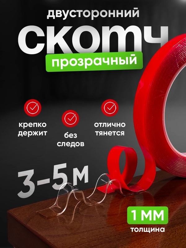 Двусторонний скотч, акриловый, прозрачный