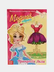 Книга куколка бумажная Принцесса Лили, 20 стр