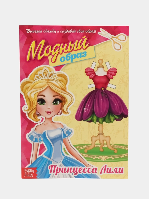 Книга куколка бумажная Принцесса Лили, 20 стр