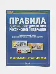 ПДД РФ с комментариями и иллюстрациями, 2024, формат А4