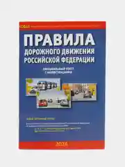 ПДД РФ с иллюстрациями (2023)