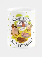 Кружка керамическая Хочешь жрать? Умей готовить!