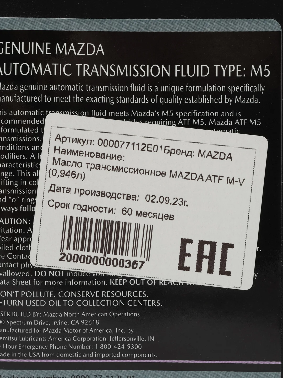 Масло трансмиссионное MAZDA ATF M5 (0,946л) Арт. 0000-77-112E-01