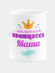 Кружка керамическая Маленькая принцесса Маша
