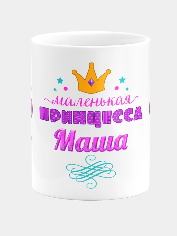 Кружка керамическая Маленькая принцесса Маша