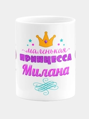 Кружка керамическая Маленькая принцесса Милана