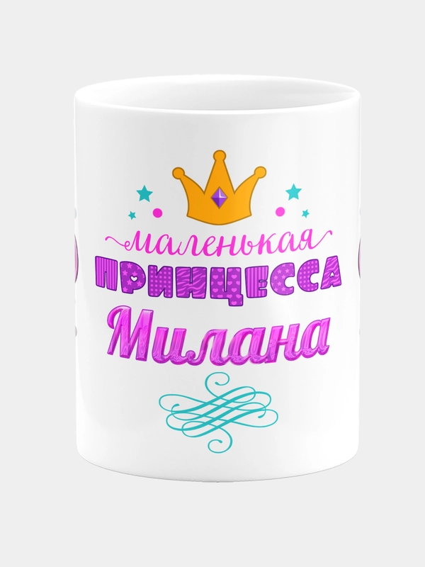Кружка керамическая Маленькая принцесса Милана
