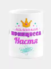 Кружка керамическая Маленькая принцесса Настя