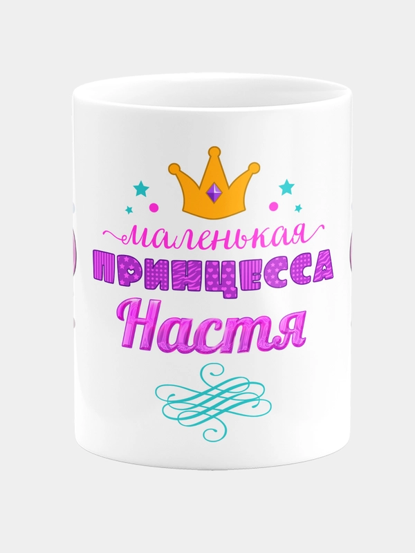 Кружка керамическая Маленькая принцесса Настя