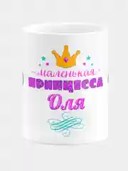 Кружка керамическая Маленькая принцесса Оля