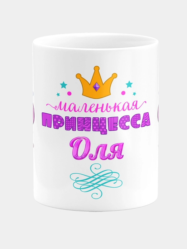Кружка керамическая Маленькая принцесса Оля